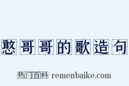 憨哥哥的歌造句是什么意思的图片